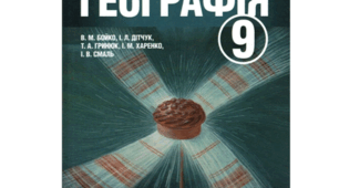 Узагальнення знань «Вторинний сектор економіки» 9 клас. Географія