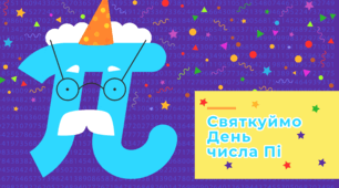 Позакласний захід з математики "День нескінченості: день числа ПІ"