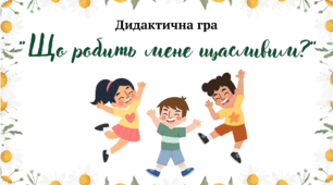 Дидактична гра "Що робить мене щасливим?"