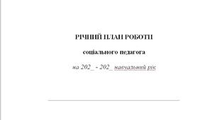 Річний план роботи соціального педагога