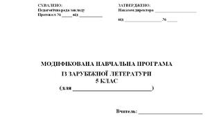 МОДИФІКОВАНА НАВЧАЛЬНА ПРОГРАМА ІЗ ЗАРУБІЖНОЇ ЛЕТЕРАТУРИ  5 КЛАС НУШ (до підручника Волощук Є.)