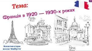 Франція у 1920 - 1930 - х роках.
