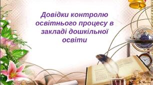 Довідки контролю освітнього процесу в закладі дошкільної освіти