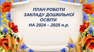 ПЛАН РОБОТИ ЗАКЛАДУ ДОШКІЛЬНОЇ ОСВІТИ  НА 2024 – 2025 н.р. (малокомплектний)