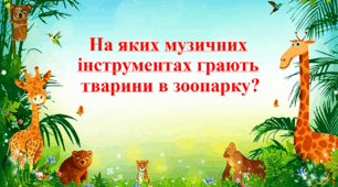 Презентація "На яких музичних інструментах грають тварини в зоопарку?"