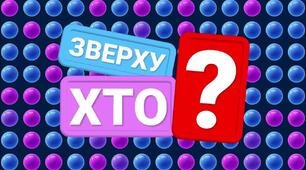ХТО ЗВЕРХУ? (сценарій гри, презентація, роздатковий матеріал, музика)