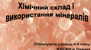 Презентація на тему "Хімічний склад і використання мінералів"