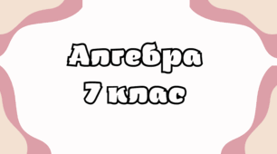 7-А_НУШ. Діагностувальна робота №5 з теми: «Функції»