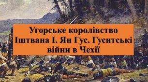 Чехія. Гуситські війни. Угорське королівство