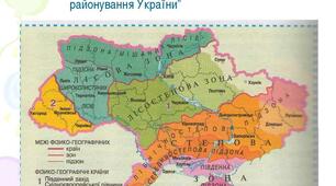 8 клас. Ландшафти та географічне районування України