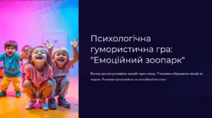 Презентація:  "Психологічна гумористична гра: Емоційний зоопарк"