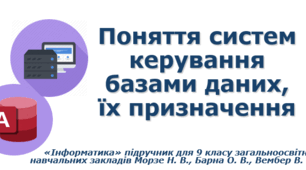 Поняття систем керування базами даних, їх призначення