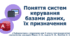 Поняття систем керування базами даних, їх призначення