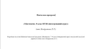 Навчальна програма «Мистецтво. 8 клас НУШ (інтегрований курс)» (авт. Кондратова Л. Г.)