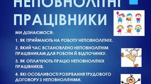 Презентація: "НЕПОВНОЛІТНІ ПРАЦІВНИКИ"