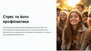 Презентація:   "Стрес та його профілактика"