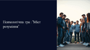 Презентація:  "Психологічна гра: Міст розуміння"