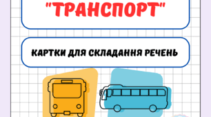 Лексична тема "Транспорт"