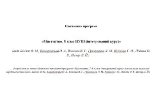 Навчальна програма  «Мистецтво. 8 клас НУШ (інтегрований курс)» (авт. Івасюк О. М., Комаровська О. А., Власова В. Г., Гринишина Л. М., Кізілова Г. О., Лобова О. В., Назар Л. Й.)