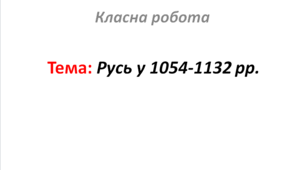 Русь у 1054-1132 рр.