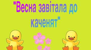 Сценарій : " Весна завітала до каченят "
