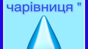 Водиця - чарівниця