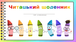 День КОЛЬОРОВИХ ОЛІВЦІВ.  Читацький щоденник  "Братики ОЛІВЦІ". Міні книжка для фіксації прочитаного