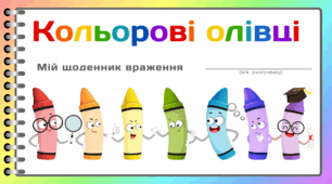День КОЛЬОРОВИХ ОЛІВЦІВ. Мій  щоденник враження "Братики ОЛІВЦІ".