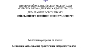 Методика застосування практичних інструментів для дослідження базових потреб та емоцій педагогічних працівників