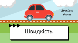 Презентація на тему "Швидкість. Вимірювання швидкості"   для 6 класу НУШ "Довкілля" за О. Григорович