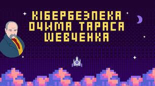 Вікторина "Кібербезпека очима Тараса Шевченка"
