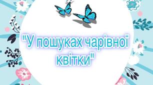 Сценарій " У пошуках чарівної квітки"