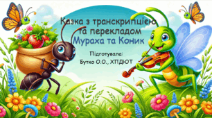 Презентація до казки "Мураха і Коник" з транскрипцією і перекладом