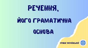 Граматична основа (підмет і присудок)