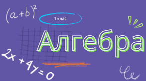 СР Множення і ділення раціональних дробів 