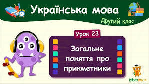 Узагальнення знань з теми Прикметник 2 клас - YouTube