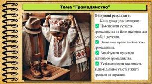 Презентація. Громадянство. Громадянська освіта. 7 клас. До модельної програми Бурлака О., Желіба О.