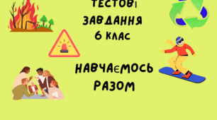 6 клас Курс "Навчаємось разом" Підсумковий тест за ІІ семестр - варіант ІІ