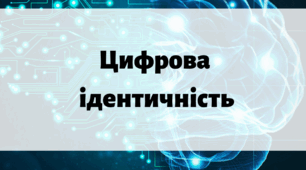 Цифрова ідентичність. Соціальні мережі. Права людини в інтернеті