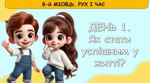 Ранкові зустрічі 2 клас. КВІТЕНЬ. 8-й МІСЯЦЬ. РУХ І ЧАС. Комплект презентацій 20 шт. Ранкова зустріч
