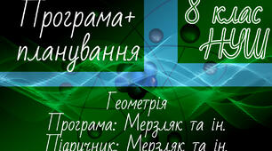 ГЕОМЕТРІЯ 8 клас НУШ. Навчальна програма + календарне планування. Мерзляк та ін.