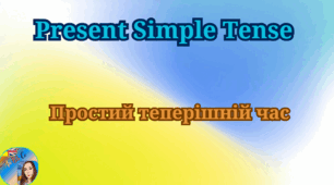 Present Simple Tense. Простий теперішній час.