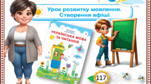 Презентація до уроку української мови у 4 класі на тему: Урок розвитку мовлення. Створення афіші