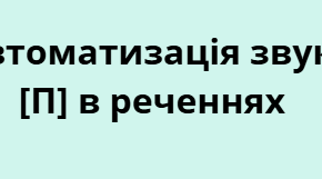 Схематичні речення для автоматизації звука [П]