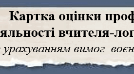 Картка оцінки професійної діяльності вчителя-логопеда ЗДО