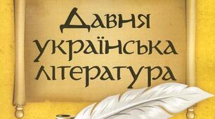 Прадавня література. Фольклор. Давня УЛ.