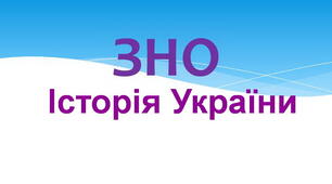 ЗНО/НМТ-тренажер (30). СТАРОДАВНЯ ІСТОРІЯ УКРАЇНИ