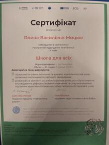  Сертифікат про навчання за програмою підвищення кваліфікації "Школа для всіх".
