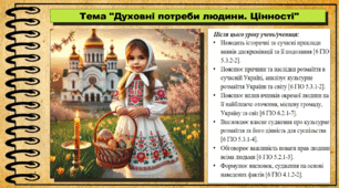 Презентація. Духовні потреби людини. Цінності. Громадянська освіта. 6 клас. До модельної програми Бурлака О., Желіба О.