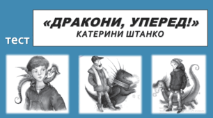 «ДРАКОНИ,  УПЕРЕД!» КАТЕРИНИ ШТАНКО. 7 клас. НУШ. ТЕСТ